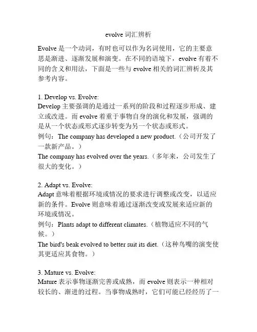 evolve词汇辨析