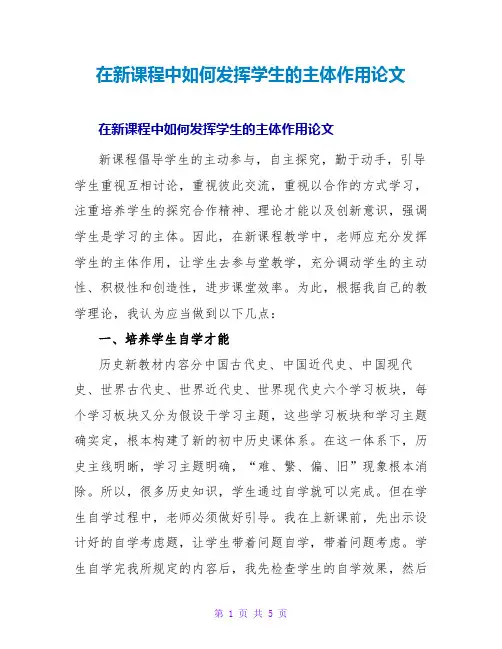 在新课程中如何发挥学生的主体作用论文