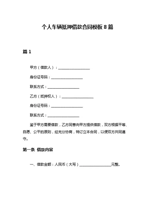 个人车辆抵押借款合同模板8篇