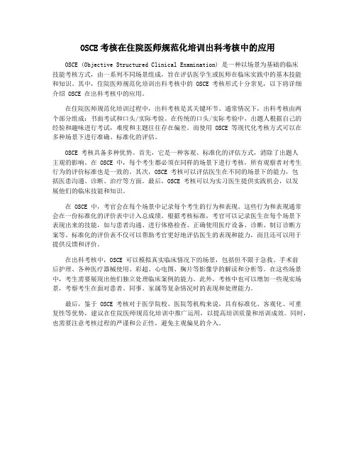 OSCE考核在住院医师规范化培训出科考核中的应用