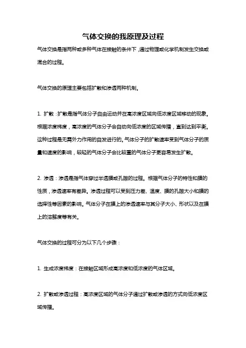 气体交换的我原理及过程