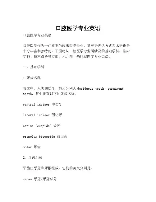 口腔医学专业英语