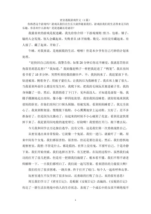 密室逃脱游戏作文(4篇)