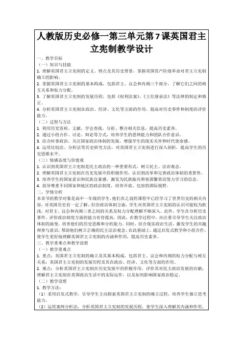 人教版历史必修一第三单元第7课英国君主立宪制教学设计