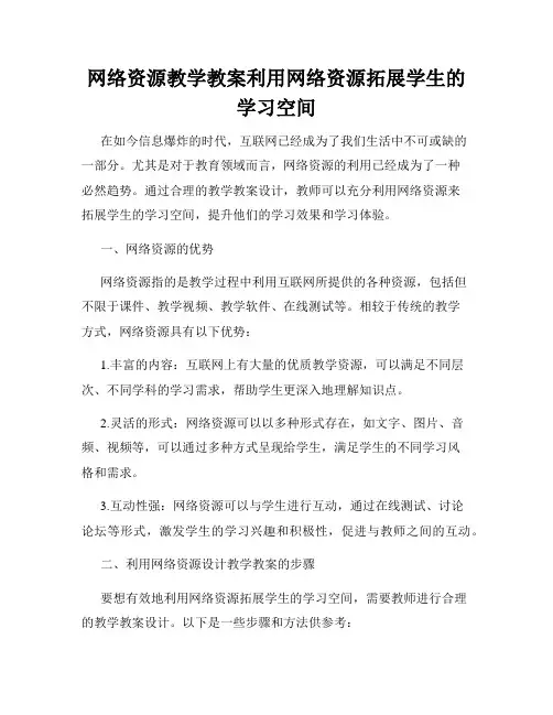 网络资源教学教案利用网络资源拓展学生的学习空间