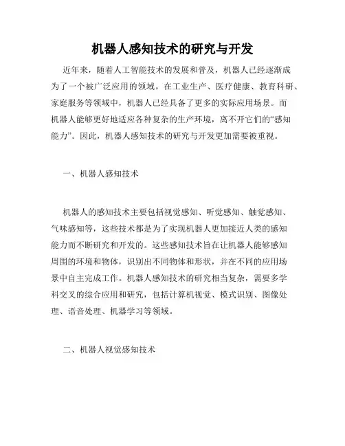机器人感知技术的研究与开发