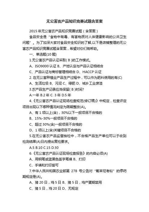 无公害农产品知识竞赛试题含答案