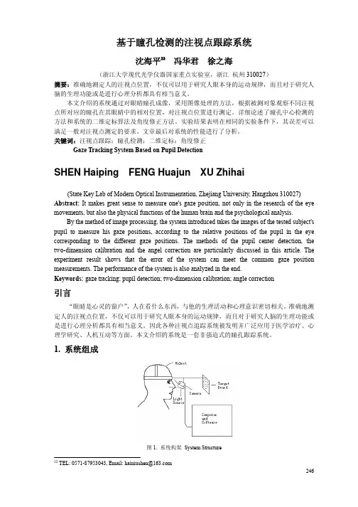 基于瞳孔检测的注视点跟踪系统