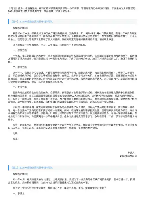 2021年预备党员转正申请书范文【四篇】