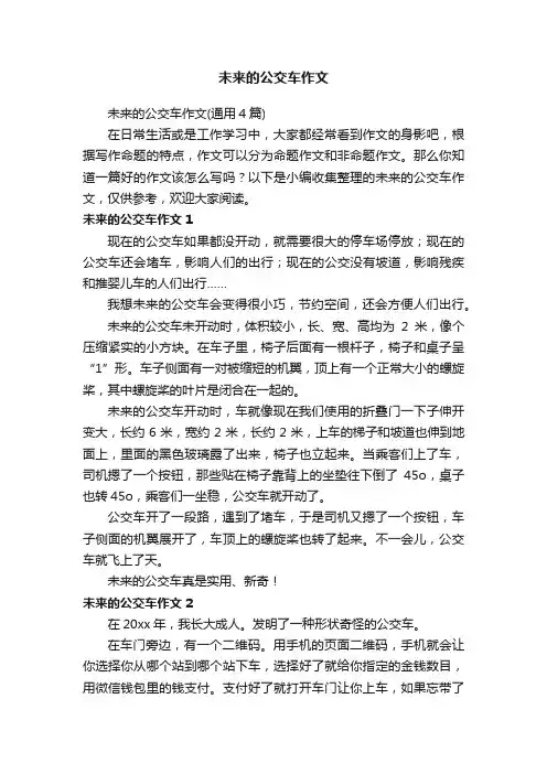 未来的公交车作文（通用4篇）