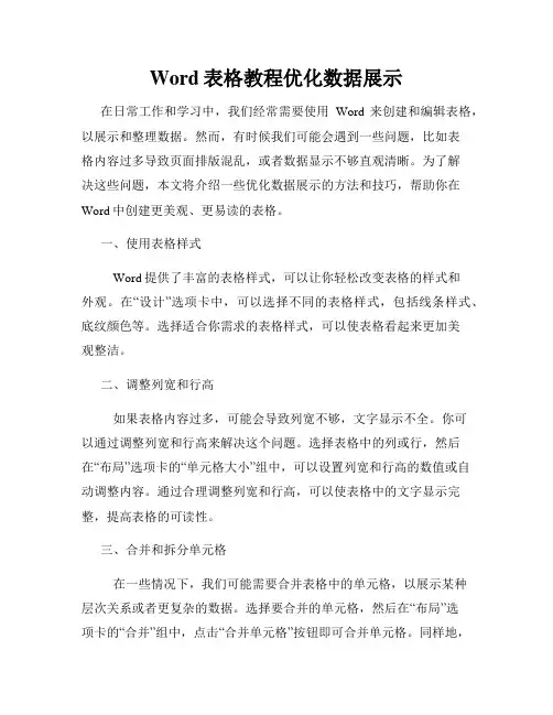Word表格教程优化数据展示