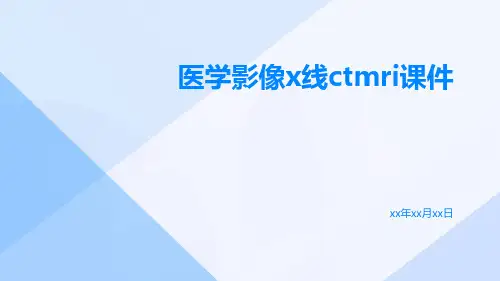 医学影像X线CTMRI课件