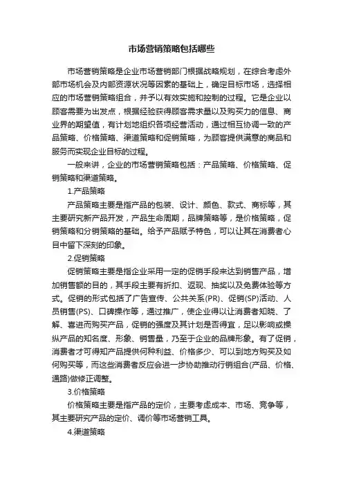 市场营销策略包括哪些
