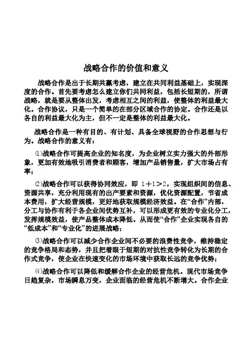 战略合作的价值和意义