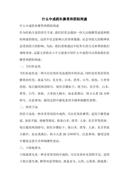 什么中成药补脾胃和阴阳两虚