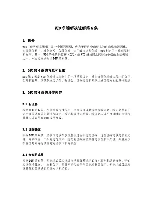 wto争端解决谅解第6条