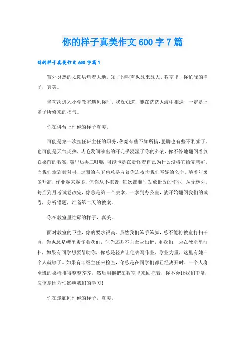 你的样子真美作文600字7篇