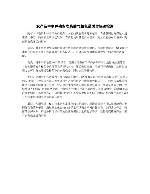 农产品中多种残留农药的气相色谱质谱快速检测