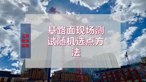 基路面现场测试随机选点方法