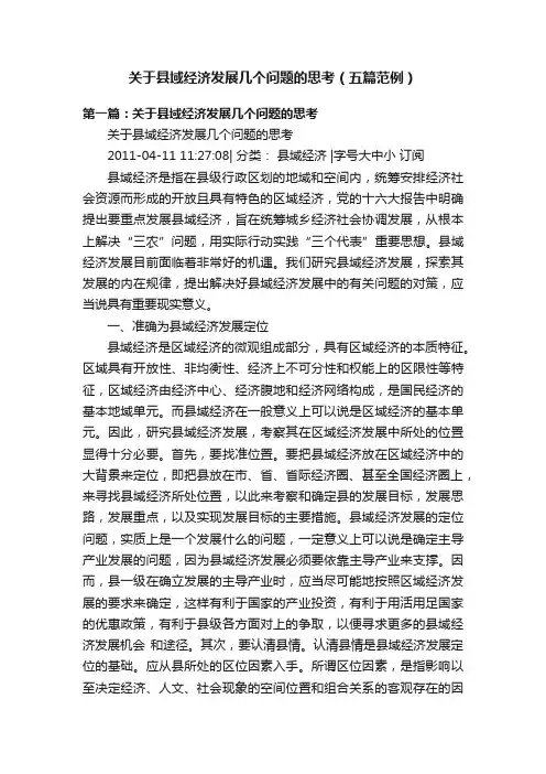 关于县域经济发展几个问题的思考（五篇范例）