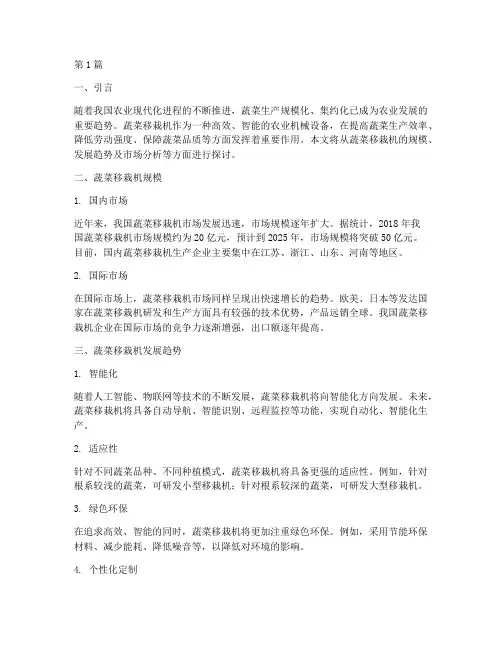 蔬菜移栽机规模(3篇)