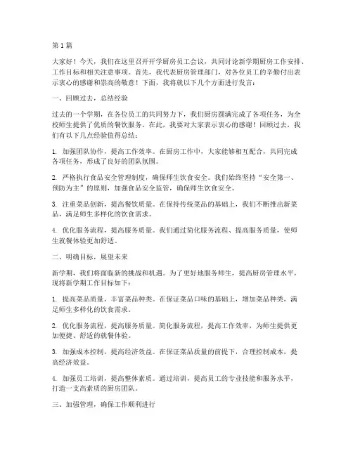 开学厨房员工会议发言稿(3篇)