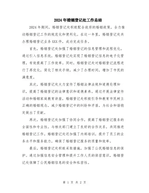 2024年婚姻登记处工作总结