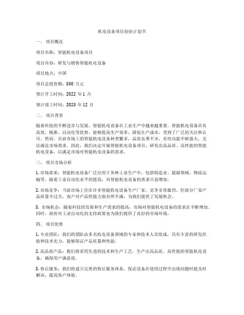 机电设备项目创业计划书