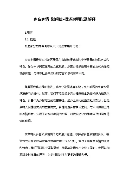 乡音乡情 慰问信-概述说明以及解释