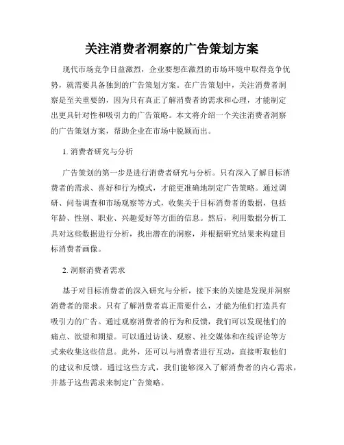 关注消费者洞察的广告策划方案