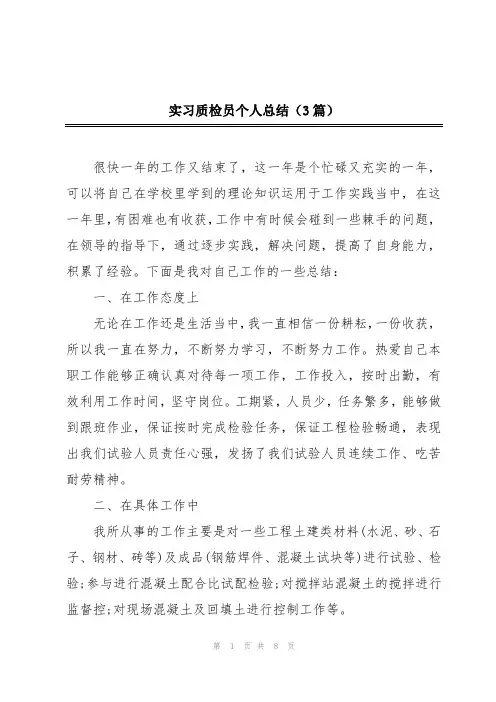 实习质检员个人总结(3篇)