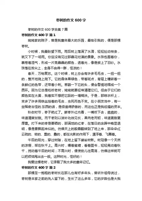 枣树的作文600字合集7篇