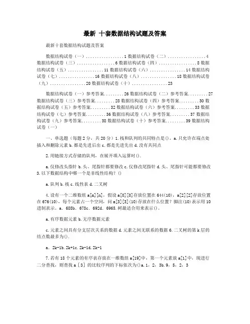 最新 十套数据结构试题及答案