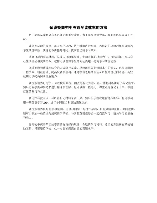 试谈提高初中英语早读效率的方法