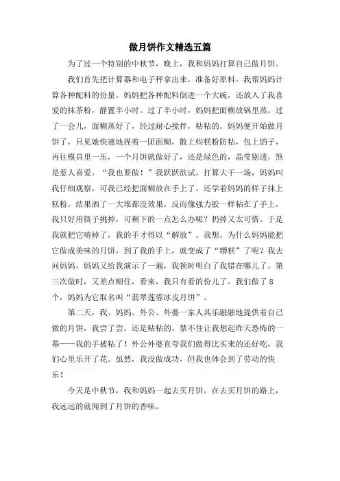做月饼作文五篇