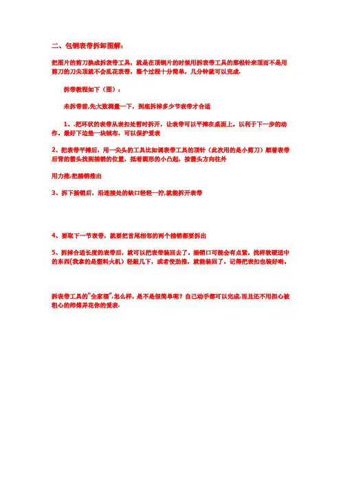 包钢式表链拆法