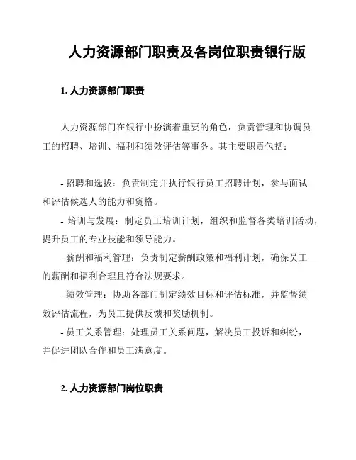 人力资源部门职责及各岗位职责银行版