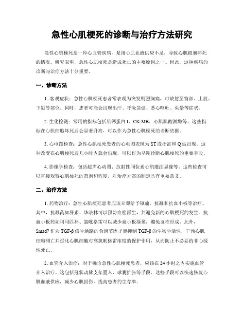 急性心肌梗死的诊断与治疗方法研究