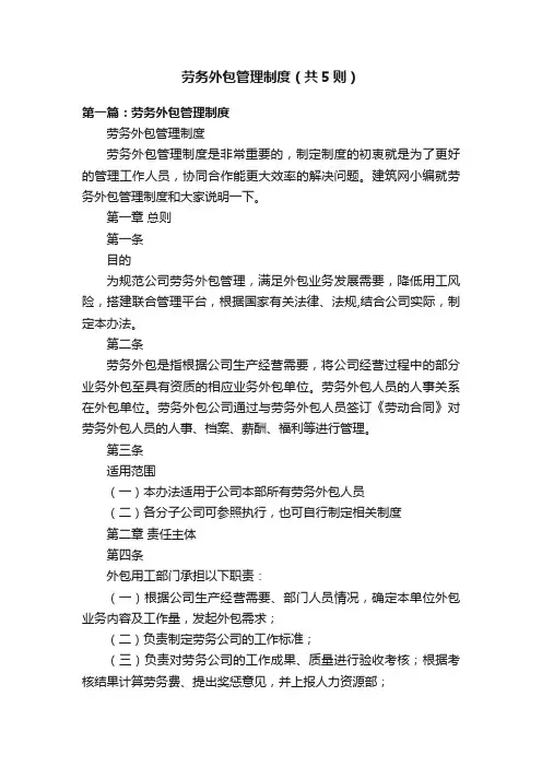 劳务外包管理制度（共5则）