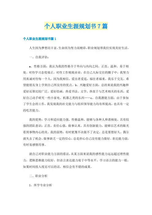个人职业生涯规划书7篇
