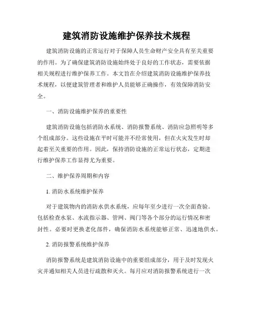 建筑消防设施维护保养技术规程