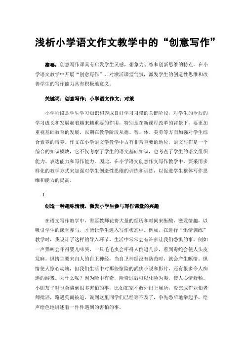 浅析小学语文作文教学中的“创意写作”