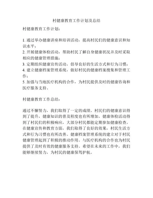 村健康教育工作计划及总结