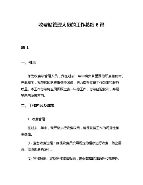 收费站管理人员的工作总结6篇