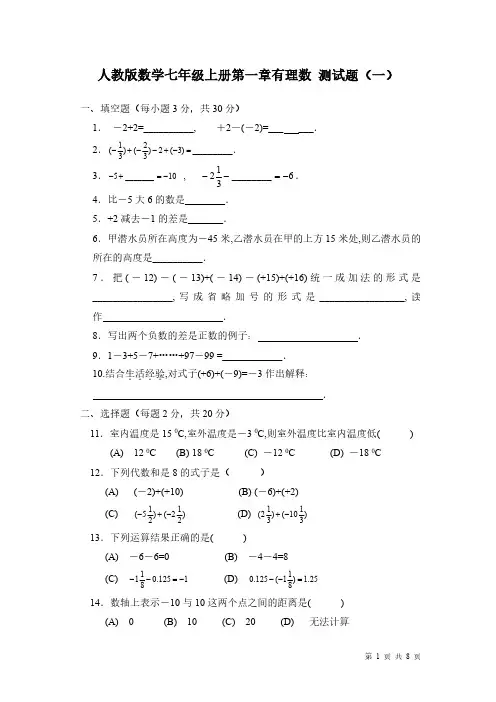 人教版数学七年级上册第一章有理数-测试题含答案(共两份)