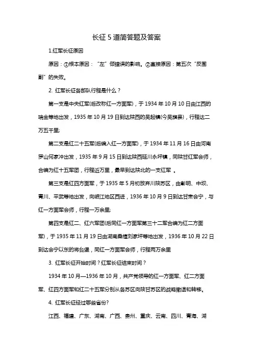 长征5道简答题及答案