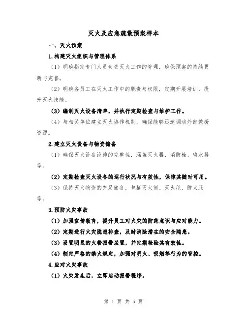 灭火及应急疏散预案样本(3篇)
