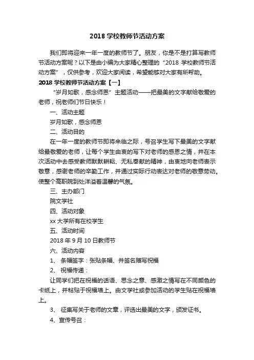 2018学校教师节活动方案