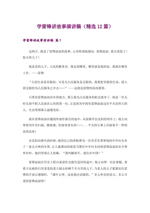 学雷锋讲故事演讲稿(精选12篇)