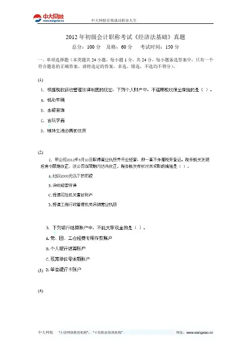 2012年初级会计职称考试《经济法基础》真题-中大网校